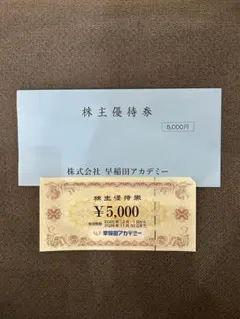 早稲田アカデミー　優待券