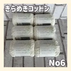 ☆きらめきコットン　毛糸　NO6　6玉セット 　大人気シリーズ