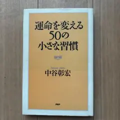 運命を変える50の小さな習慣