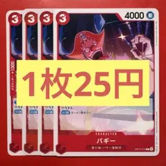 【在庫4枚】バギー （C）OP15-012