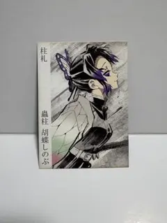 鬼滅の刃 無限城 柱展 胡蝶しのぶ まとめ売り 楽天市場】胡蝶 しのぶ 鬼滅の刃 柱展 そして無限城へ 柱百景