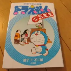 ドラえもん五年生