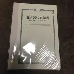 嵐のワクワク学校2012 ノート