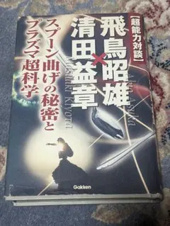 超能力対談〉飛鳥昭雄×清田益章 スプーン曲げの秘密とプラズマ超科学