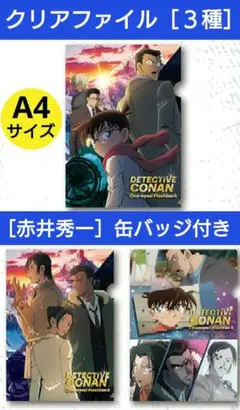名探偵コナン/隻眼の残像/くら寿司/クリアファイル/文房具/缶バッジ