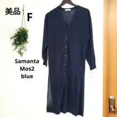 【美品】サマンサモスモス ブルー シアーロングカーディガン ネイビー スリット