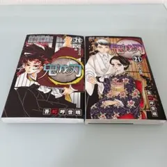 ほぼ新品 鬼滅の刃 20巻 21巻 セット