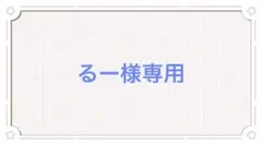 るー様専用ページ
