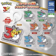 ポケモン 30周年 メタルチャームマスコット フシギバナ
