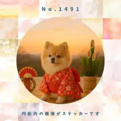【送料無料】　防水ステッカー　ポメラニアン　お正月　No.1491