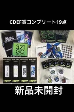 【CDEF賞コンプリートセット】ベイブレードX DMMくじ 全19点