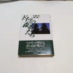 德國的森林守護者 廣瀨 隆