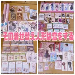 その着せ替え人形は恋をする グッズまとめ売り