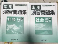 四谷大塚 応用演習問題集 社会 5年 上下セット
