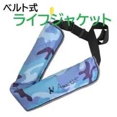 ライフジャケット　カラー：迷彩（青）　約110kg対応　24時間使用可能