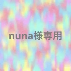 【nuna様専用ページ】