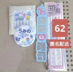 海野隆司 62 シークレットラメネームキーチェーン　缶バッジのサムネイル