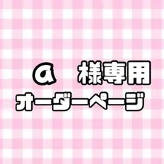 【必着日5/10】a様専用うちわ文字オーダーページ　団扇屋さん