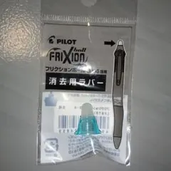 PILOT　消去用ラバー