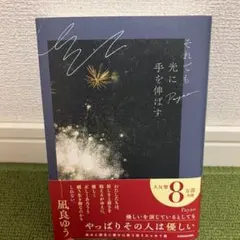 【新品同様】それでも光に手を伸ばす 凪良ゆう