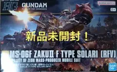 新品未開封　HG　ザクⅡ F型　ソラリ機　1/144　復讐のレクイエム