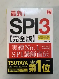 2027年度版 最新! SPI3 完全版