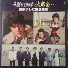 2026年最新】華麗なる刑事の人気アイテム - メルカリ