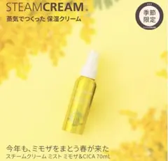 スチームクリーム、ミモザミスト、70ml/2000円の商品です。新品のサムネイル
