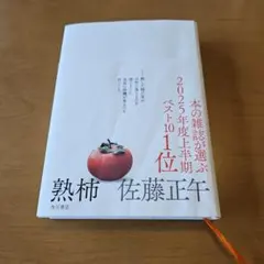 熟柿 佐藤正午 角川書店