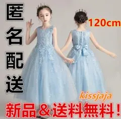 新品 発表会 結婚式 キッズロングドレスピアノ演奏会 七五三 水色 120cm