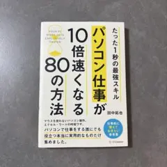 パソコンの仕事が10倍速くなる80の方法　〜たった1秒の最強スキル〜