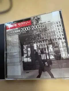日経情報ストラテジー CD-ROM縮刷版 2000-2002