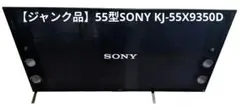 【ジャンク品】55型SONY KJ-55X9350D　都内千葉埼玉茨城直接お届け 2025年最新】SONY BRAVIA 55 ジャンクの人気アイテム - メルカリ