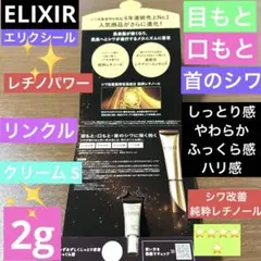 【新品未開封】エリクシール　レチノパワー　リンクルクリームS・2g※