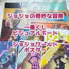 新品未開封 大量49枚！ ジョジョの奇妙な冒険 ポスター コンプリートx7
