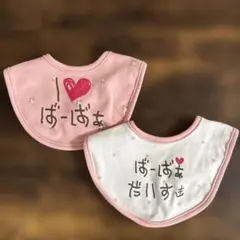 ばあばあだいすきスタイ 2枚セット ピンクとホワイト