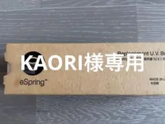 eSpring 浄水器用 紫外線 U.V. ランプ E-4621-J - メルカリ