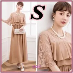 【新品】高品質　フリルレースドレス ブラウン　Sサイズ 結婚式 パーティー　b