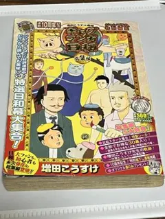 増田こうすけ劇場 ギャグマンガ日和 総集編 連載10周年記念ジャンプSQ