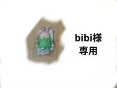bibi様専用