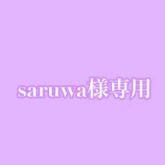 saruwa様専用ページ