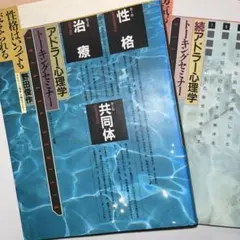 アドラー心理学 トーキングセミナー➕続編