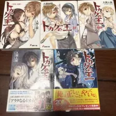 入間人間　トカゲの王 全巻