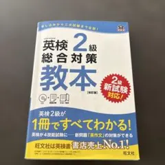 英検準2級総合対策教本 : 文部科学省後援
