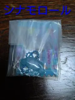 サンリオ　グミチュアチャーム　シナモロール