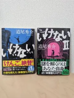 いけない、いけないII 道尾秀介 2冊セット