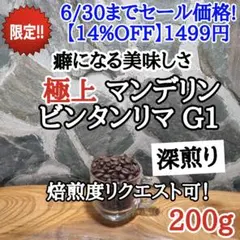コーヒー豆 注文後焙煎 マンデリン・ビンタンリマG1 200g 自家焙煎のサムネイル