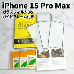 iPhone15ProMax ガラスフィルム 3枚 ガイドフレーム付き 2010