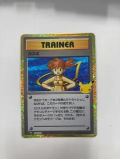 ポケモンカード カスミ 30thアニバーサリー 再録