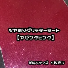 高品質グリッターシート マゼンタピンク